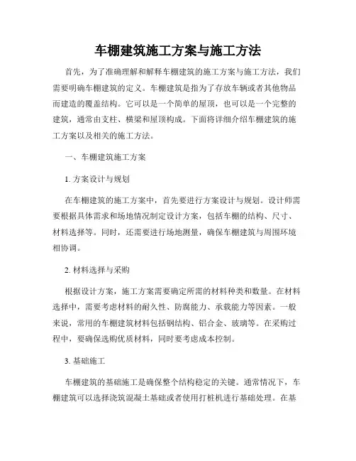 车棚建筑施工方案与施工方法