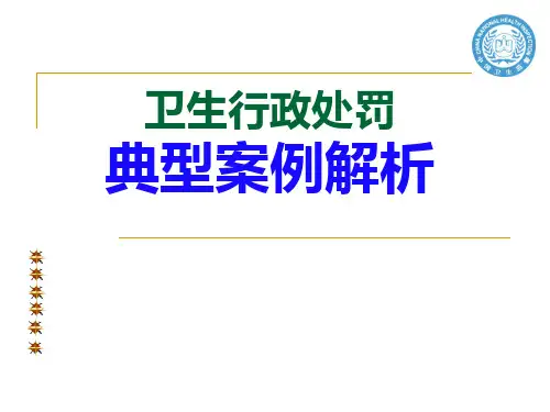 卫生行政处罚典型案例解析PPT课件