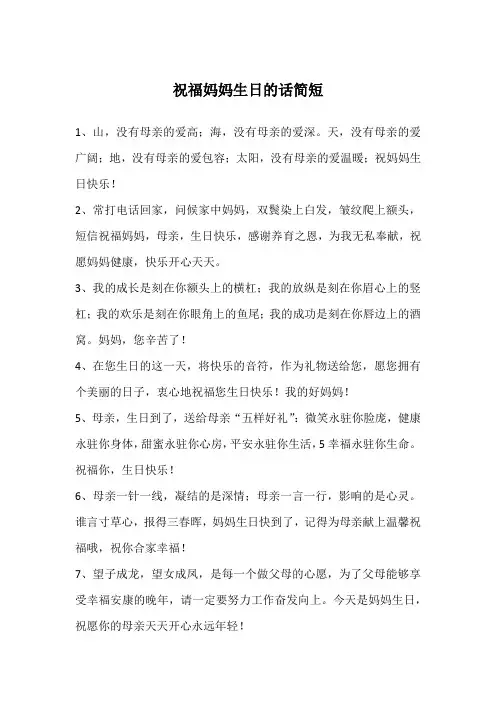 祝福妈妈生日的话简短
