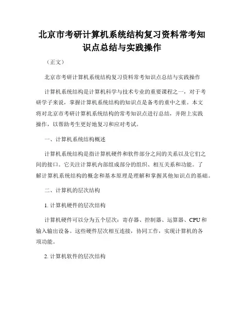 北京市考研计算机系统结构复习资料常考知识点总结与实践操作