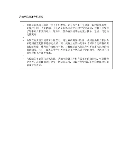 共轴双旋翼直升机原理