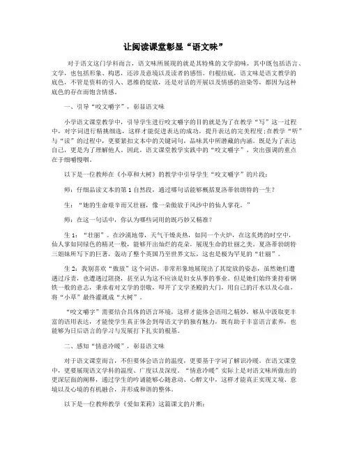 让阅读课堂彰显“语文味”