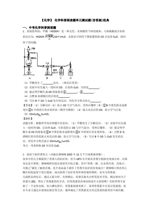 【化学】 化学科普阅读题单元测试题(含答案)经典