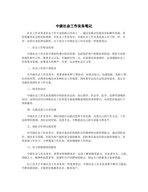中级社会工作实务笔记