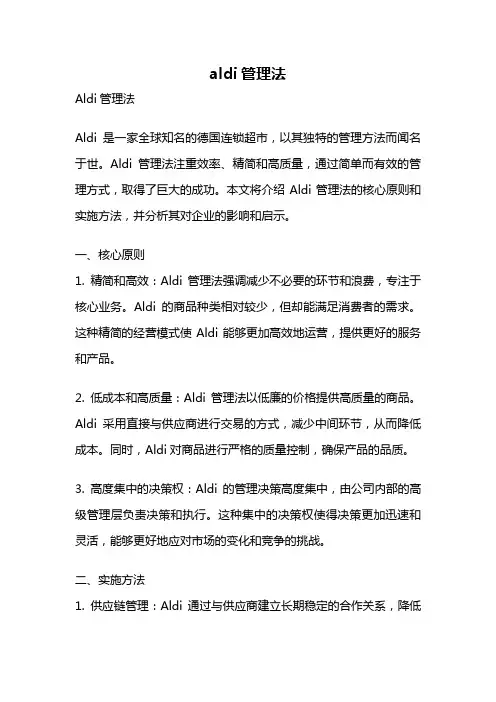 aldi管理法