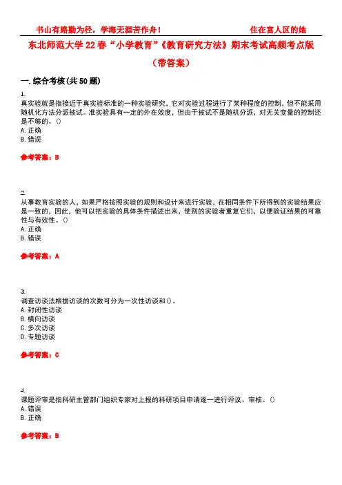 东北师范大学22春“小学教育”《教育研究方法》期末考试高频考点版(带答案)试卷号：1