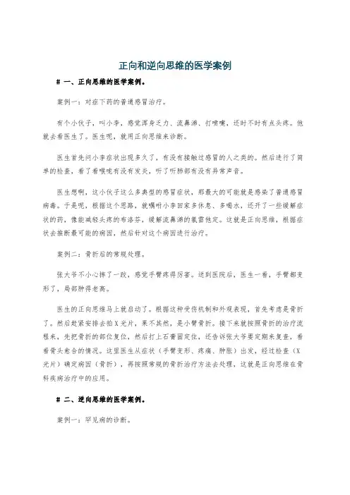 正向和逆向思维的医学案例