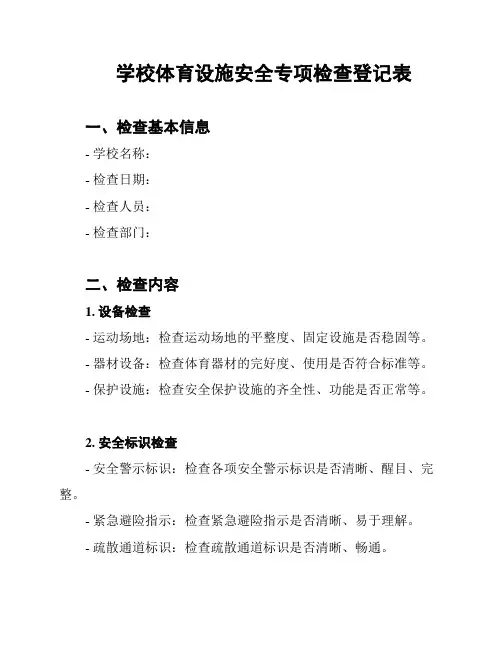 学校体育设施安全专项检查登记表
