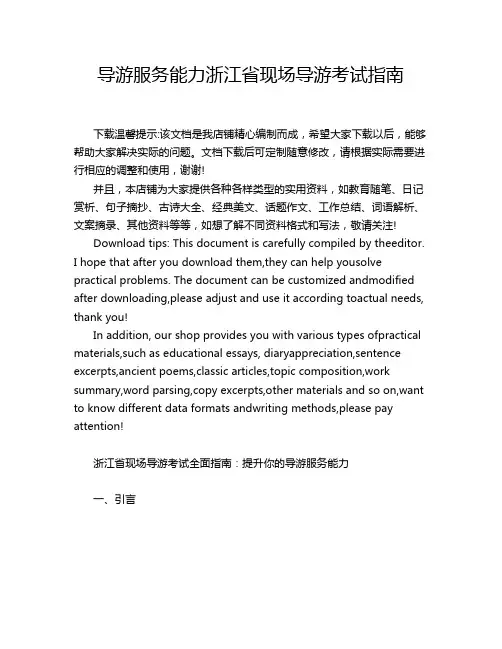 导游服务能力浙江省现场导游考试指南