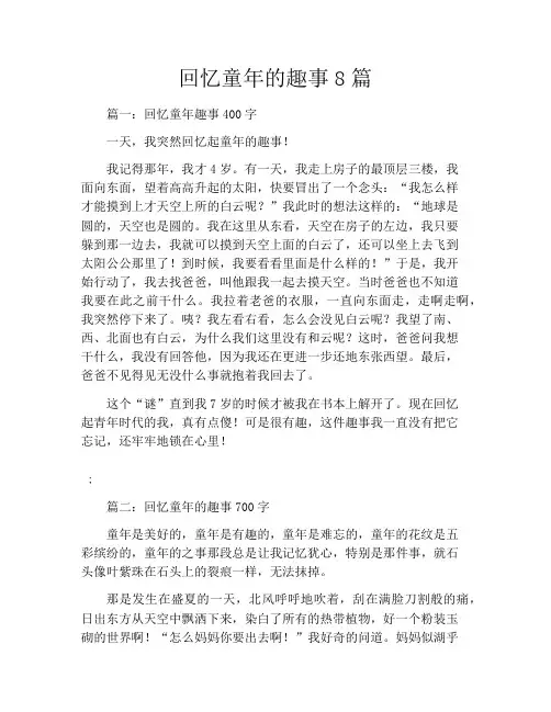 回忆童年的趣事8篇