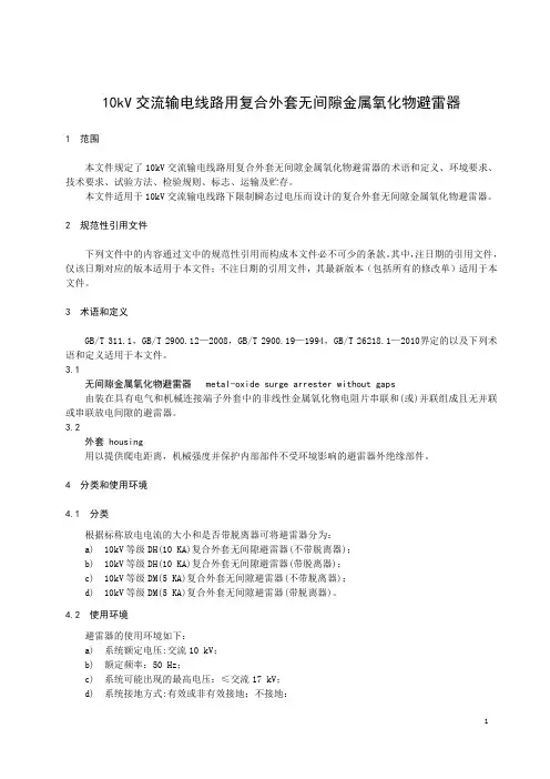 10kV 交流输电线路用复合外套无间隙金属氧化物避雷器-2023标准