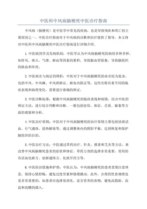 中医科中风病脑梗死中医诊疗指南