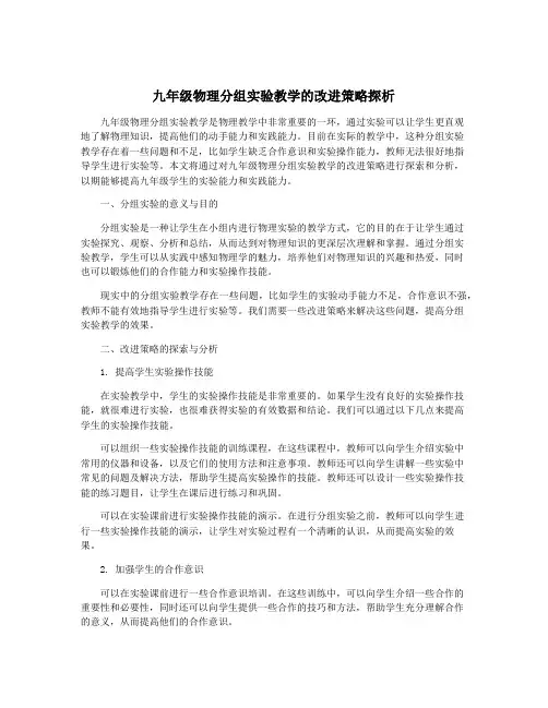 九年级物理分组实验教学的改进策略探析