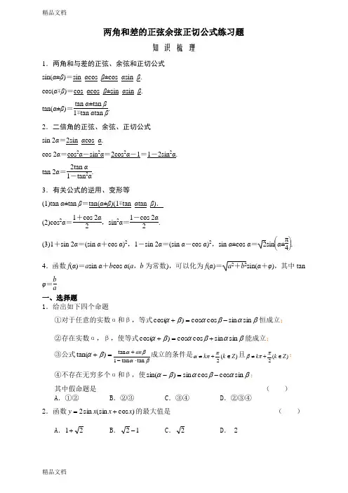 最新两角和与差的正弦余弦正切公式练习题(答案)