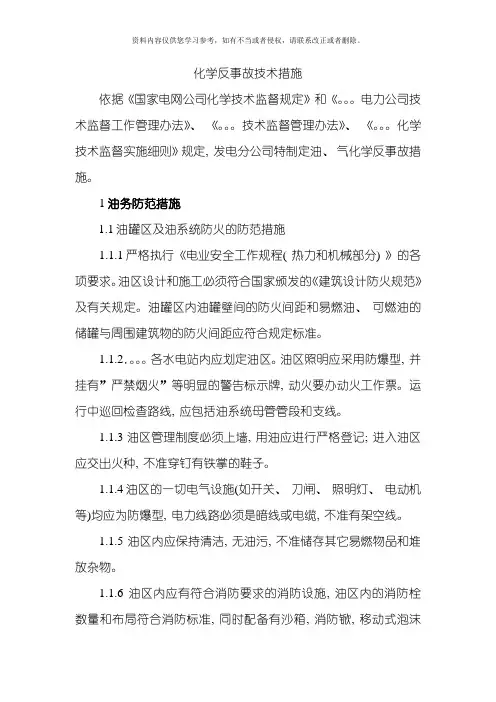 化学反事故措施模板