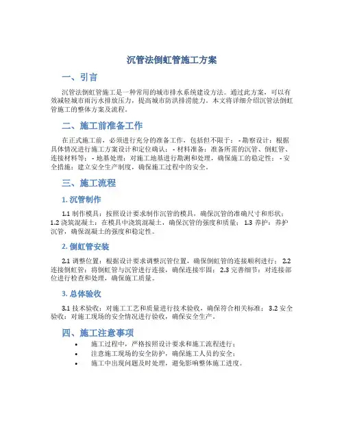 沉管法倒虹管施工方案(DOC)