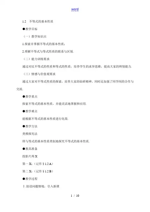 北师大版八年级下数学1.2不等式的基本性质02(教案)