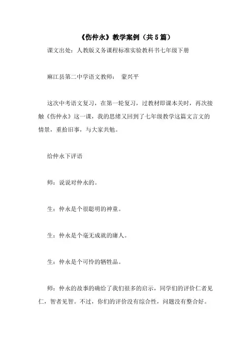 2021年《伤仲永》教学案例(共5篇)