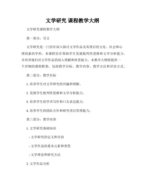 文学研究 课程教学大纲