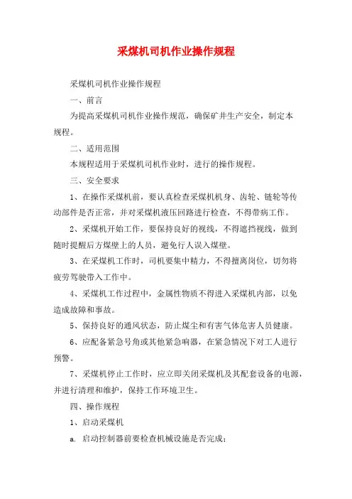 采煤机司机作业操作规程