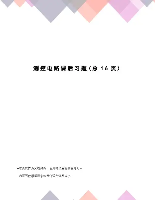测控电路课后习题