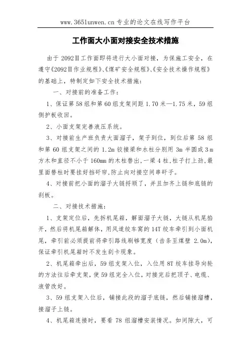 工作面大小面对接安全技术措施