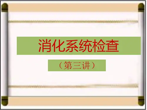 兽医临床诊断学课件——消化系统检查 第三讲