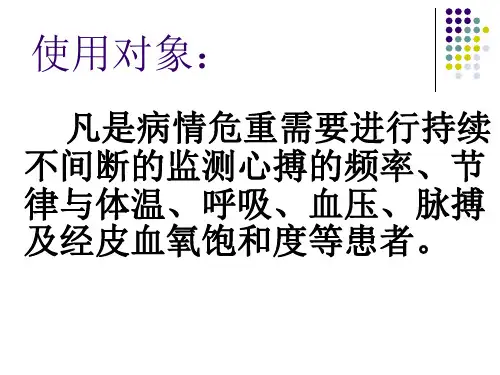 心电监护仪使用流程1课件