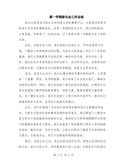 第一学期家长会工作总结