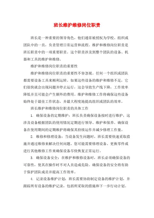 班长维护维修岗位职责