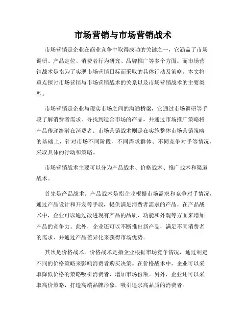 市场营销与市场营销战术