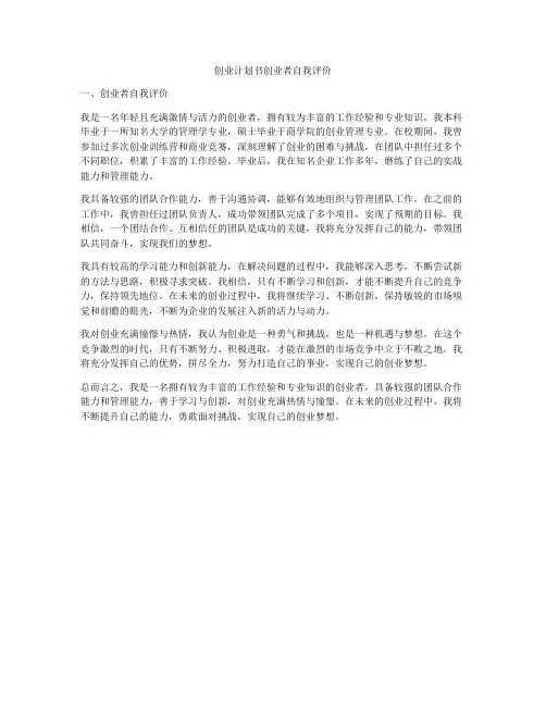 创业计划书创业者自我评价