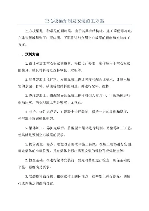 空心板梁预制及安装施工方案