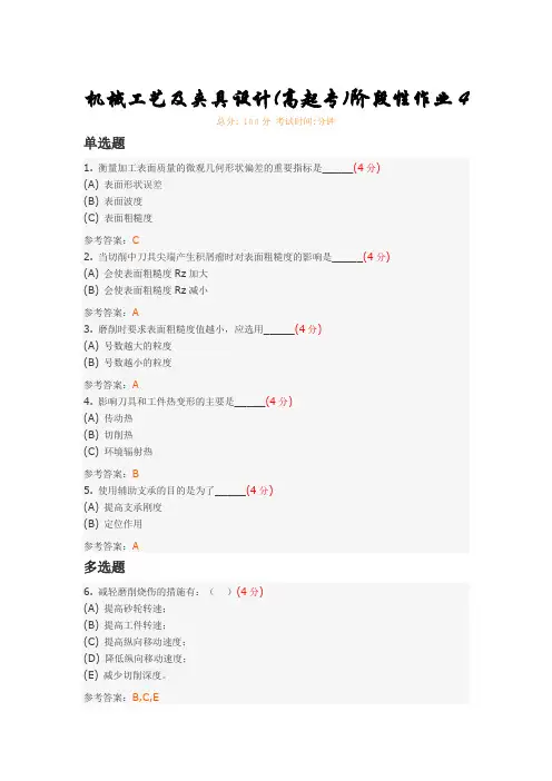 机械工艺及夹具设计(高起专)阶段性作业4