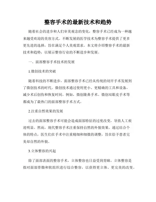 整容手术的最新技术和趋势