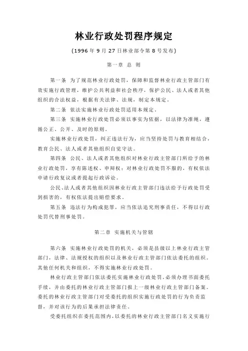 林业行政处罚程序规定