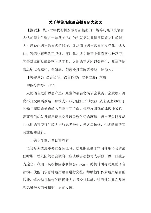 关于学前儿童语言教育研究论文论文