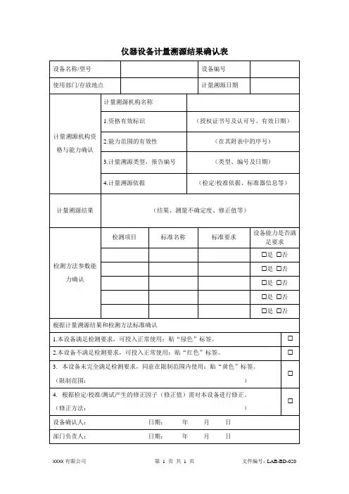 ISO17025仪器设备计量溯源结果确认表