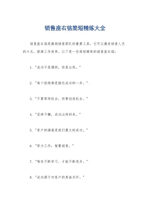 销售座右铭简短精练大全