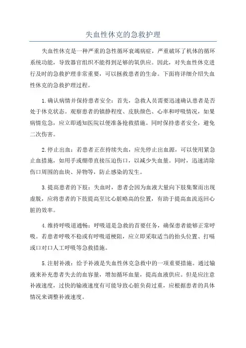 失血性休克的急救护理