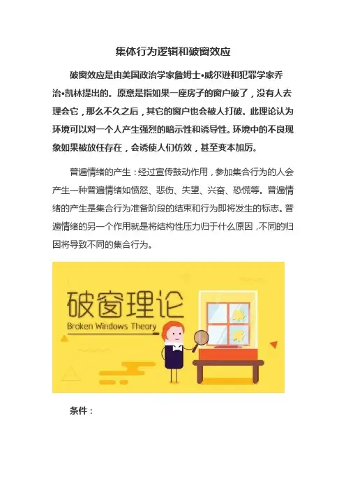 集体行为逻辑和破窗效应