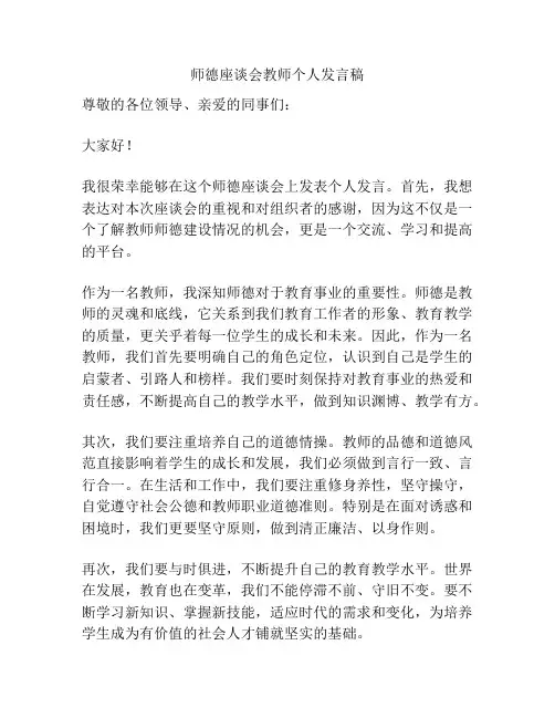师德座谈会教师个人发言稿