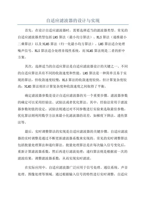 自适应滤波器的设计与实现