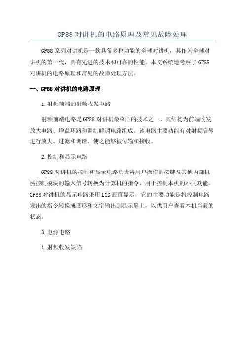 GP88对讲机的电路原理及常见故障处理