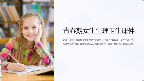 青春期女生生理卫生课件