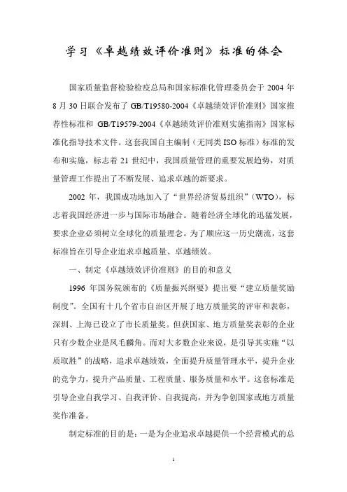 学习《卓越绩效评价准则》标准的体会