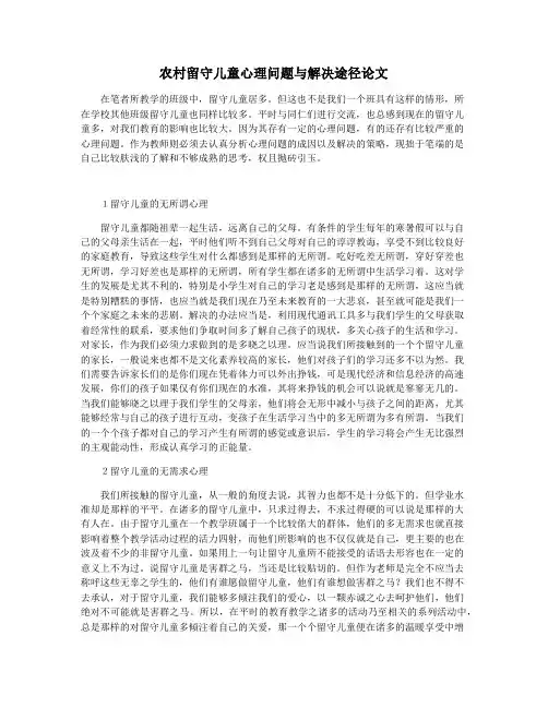 农村留守儿童心理问题与解决途径论文