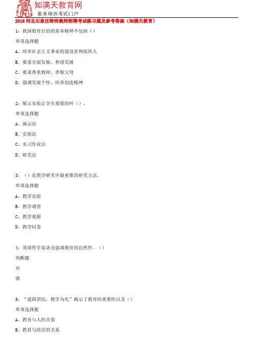 2018河北石家庄特岗教师招聘考试练习题及参考答案(知满天教育)