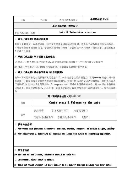 Unit 8 《Detective stories》教学设计-优质教案