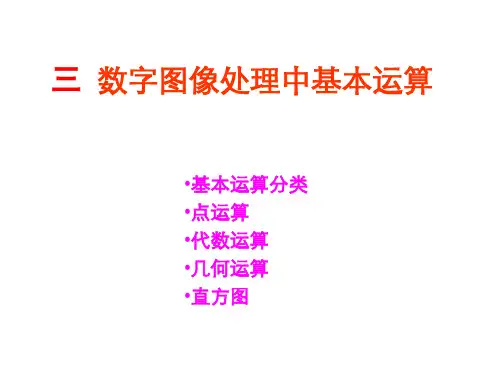 第3章  数字图像处理基本运算